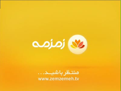 Zemzemeh TV